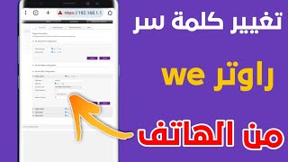 كيفية تغيير كلمة سر الواي فاي راوتر وي من الهاتفتغيير باسورد الwifi راوتر we خلال دقيقة [upl. by Eked]