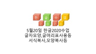 5월20일 한글2020수업글자모양글머리표사용등서식복사모양복사등 [upl. by Ahsiuqal]