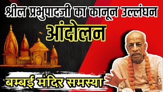 ⚠️ प्रभुपाद जी का कानून उल्लंघन आंदोलन  Bombay Temple Prabhupada Lila Hindi [upl. by Borrell]