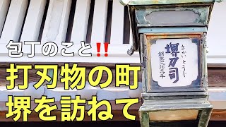 刃物の歴史【オススメの包丁探し】 東京から500km車を走らせ堺に行ってみた [upl. by Nediarb270]