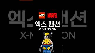 레고 2024년 11월 마블 신제품 엑스맨션 출시정보 marvel xman mansion 레고 lego 마블 엑스맨 [upl. by Jasper]