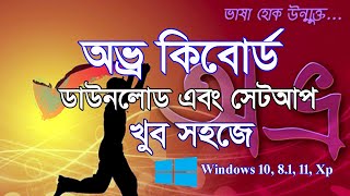 How to Download Install amp Install Avro Keyboard।। অভ্র কিবোর্ড ডাউনলোড এবং ইন্সটল ২০২৪।। [upl. by Darryn]