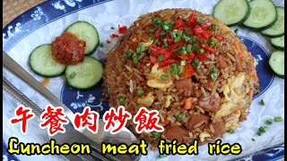 粒粒分明，好吃又簡單的午餐肉炒飯 Luncheon meat fried rice [upl. by Allehc]