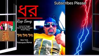 ধর  Dhor  Bangla Rap Song AnsarA63 North Bangla Rapper AnsarA63 Official Song [upl. by Aiekram]