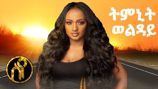 SyeEntertainment  Tmnit Welday  Mzekerkano do  ምዘከርካኒ ዶ  New Ethiopian Tigrigna Music 2020 [upl. by Hatnamas]