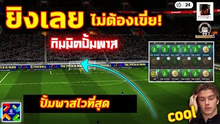 ยิงเลย ไม่ต้องเขี่ย กิมมิคปั้มพาส ปั้มพาสให้ไว้ที่สุด eFootball bomzaghi4 [upl. by Anitsirt]