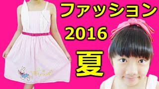 ★サマーコレクション2016～「ひめ＆おうファッション！」★Summer Collection「Childrens fashion」★ [upl. by Lemak]