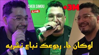 Cheb Simou 2024  لوكان جاء رجوعك نباع نشريه hed tbaya3 fik Makanouch ©️ Avec La puissance Live [upl. by Sheeree]