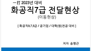 단위조작 전달현상  2022년 서울시 화공연구사 화학공학개론 19번 기출문제해설 분자확산 Fick 의 제1법칙 확산계수 차원  화공기사 화공직9급 화학공학일반 [upl. by Aleacin550]