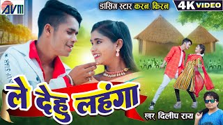 Karan Kiran Chauhan  Dilip Ray  Cg Song  Le Dehu Lahnga  New Chhattisgarhi Gana 2024  AVM GANA [upl. by Llednew447]