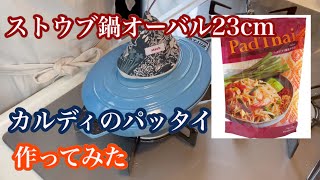 【ストウブ鍋】カルディで購入したパッタイを作ってみました〜蓋して簡単！ [upl. by Ahsilra476]