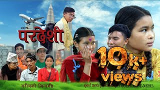 परदेशी। pardeshi nepali short movie।। superhit spoof movie। [upl. by Starlene526]