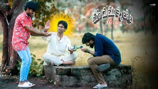 MOODU MUKKALAATA SHORT FILM  RAMESH  BABUPAILA  VINAY SUDARSHAN AKHIL [upl. by Nylcsoj]