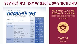 የፓስፖርት ዋጋ በእጥፍ ጨመረ ዝርዝር ዋጋ passport price in Ethiopia  Ethiopian passport online ፓስፖርት passport [upl. by Solracsiul]