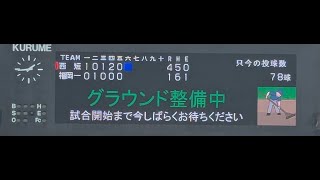 【サクサク５回まで 九州大会 福岡予選】2024年9月28日 福岡第一 vs 西日本短期大学附属【忙しい人向け野球観戦】 [upl. by Chouest]