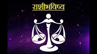 Daily Horoscope Astrology In Marathi Tuesday 14 November 2017 [upl. by Ellevehs29]