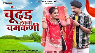 Chundar Lavo chamkni  Chhamk Chhamak  Suman Chouhan Akshay Pandit   Latest rajsthani song 2024 [upl. by Schellens]