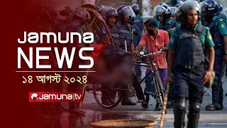 যমুনা নিউজ  Latest News Headlines and Bulletin  Jamuna News  14 August 2024  8 AM  Jamuna TV [upl. by Ayn]