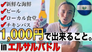 【¥1000だけで】エルサルバドルの港町で、たった1000円 ※10でどれだけ楽しめるのかやってみた。《世界196ヶ国 制覇の旅》 [upl. by Narbig411]