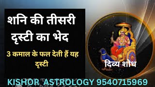 शनि की तीसरी दृस्टी के भेदKISHOREASTROLOGYNADI ASTROLOGY [upl. by Gillie]