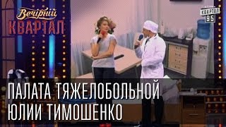 Палата тяжелобольной Юлии Тимошенко  Вечерний Квартал 08032013 [upl. by Howes27]