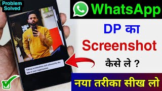 WhatsApp DP Ka Screenshots Kaise Le  WhatsApp DP Screenshot Nahi Ho Raha Hai  WhatsApp DP Problem [upl. by Nirrok]