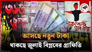 বদলে যাচ্ছে টাকার ডিজাইন উঠে যাচ্ছে শেখ মুজিবের ছবি  New TK Graffiti  Bangladesh Bank  Kalbela [upl. by Mccahill923]