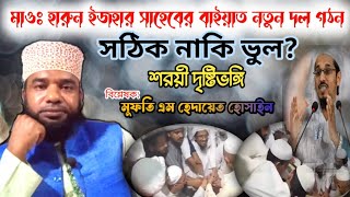 মাওলানা হারুন ইজহার সাহেবের বাইয়াত গ্রহন ও নতুন দল গঠন  শরীয়তের দৃষ্টিতে কতটুকু সঠিক [upl. by Ennyroc594]