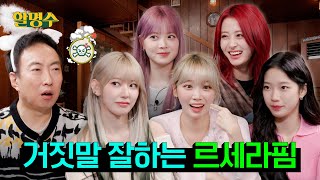 SUB 르세라핌LE SSERAFIM 예능 좀 한다더니 EASY하게 접수하고 갔습니다 먹방 마피아게임ㅣ할명수 ep171 [upl. by Nett]