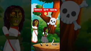 সামনে সাপ আছে  💫 Bangla cartoon  bhuter cartoon Cartoon  bhoot  gola kata bhoot story shorts [upl. by Eslehc815]