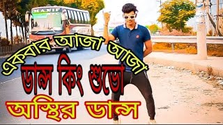 Akbar Aja Aja Song। Jhalak Dakhla Ja Full Song Rohidul dance Media [upl. by Brottman]