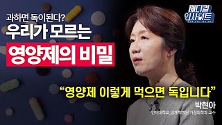 메디컬 라이브 과하면 독이 된다 우리가 모르는 영양제의 비밀ㅣ메디컬 인사이트  YTN2 [upl. by Brear195]