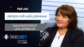 Leila Nicolas ليلى نقولا مستشارو ترامب الجدد بحبو لبنان، و لا رغبة و لا قدرة لسوريا للمشاركة بالحرب [upl. by Naeloj]