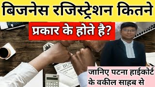 बिजनेस रजिस्ट्रेशन कितने प्रकार के होते है।Business Registration kitne prakar ke hote hai [upl. by Ordnazil639]