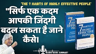 सिर्फ एक कदम आपकी जिंदगी बदल सकता है The 7 Habits of Highly Effective People [upl. by Areehs]