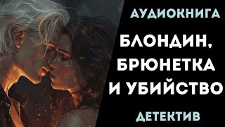 АУДИОКНИГА ДЕТЕКТИВ БЛОНДИН БРЮНЕТКА И УБИЙСТВО СЛУШАТЬ [upl. by Blank]