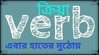 Verb in bengali easiest way to learn English [upl. by Lorita]