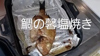 鯉のぼり好き平成生まれの独り飯 鯛の馨塩焼き [upl. by Repsihw]