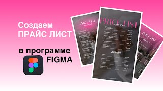 Прайс лист в Figma  Бесплатный 4 урок по Figma [upl. by Sterling]