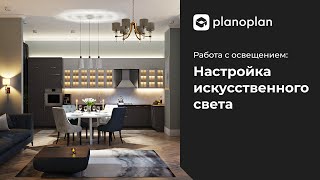 Как работать с искусственным светом в Planoplan [upl. by Bubb]