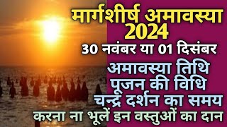 Amavasya November 2024 date and timeAmavasya November 2024अमावस्या 2024 नवंबरअगहन अमावस्या [upl. by Naxela900]