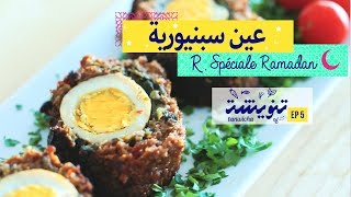 Recette Facile de Ain Sbaniouria عين سبنيورية [upl. by Iny]