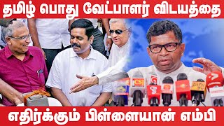 தமிழ் பொதுவேட்பாளர் விடயத்தை விமர்சித்த Pillayan MP [upl. by Louie]