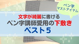 【文房具とペン習字】下敷きを使うだけで美文字が書ける～ペン字講師愛用の下敷きベスト５を紹介します [upl. by Eimmac]