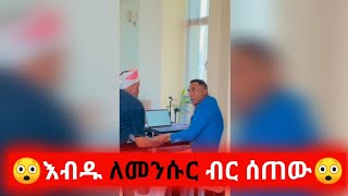 መንሱር ጀማል እብዱ ሲያገኝ ደነገጠ Mensur Jemal ደነገጠ [upl. by Yhtrod938]