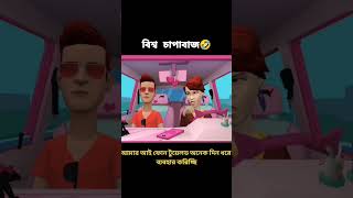 বিশ্ব চাপাবাজ 🤣 boguraraddaalltime funny banglafunnystory boguraradda comedy cartoonvideo [upl. by Roux]