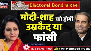 Electoral Bond घोटाला मोदीशाह को होगी उम्रकैद या फांसी Neelu Vyas Final [upl. by Aizatsana6]