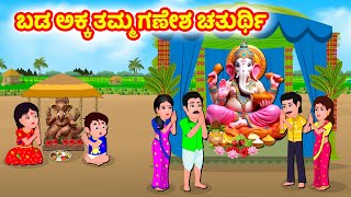 ಬಡ ಅಕ್ಕ ತಮ್ಮ ಗಣೇಶ ಚತುರ್ಥಿ  Kannada moral stories  Kannada Stories  Stories in kannada [upl. by Amek]