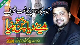 New Beautiful Rabi ul Awal Naat Madenay Diya Chan Sohniya Zaheer Abbas Fareedi [upl. by Drice]