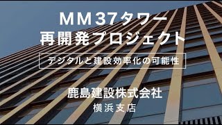 鹿島建設株式会社横浜支店 × ArchLOG MM37タワー再開発プロジェクト [upl. by Ynnoj330]